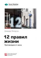 Книга Джордан Питерсон: 12 правил жизни. Противоядие от хаоса. Саммари