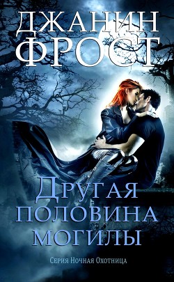 Книга Другая половина могилы (ЛП)