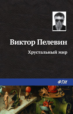 Книга Хрустальный мир