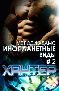 Книга Хантер (ЛП)