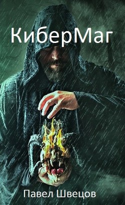 Книга Стёртая личность (СИ)
