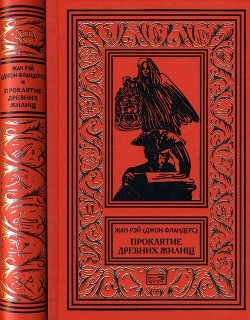 Книга Проклятие древних жилищ (Романы, рассказы)