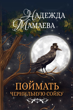 Книга Поймать чернильную сойку