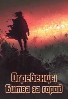 Книга Битва за город (СИ)