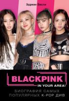 Книга BLACKPINK in your area!