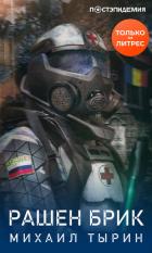 Книга Рашен брик