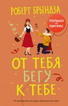 Книга От тебя бегу к тебе
