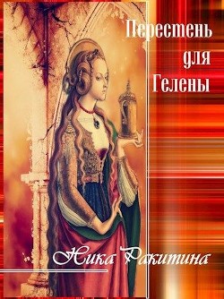 Книга Перстень для Гелены. Рассказы о любви (СИ)