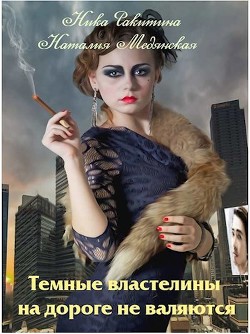Книга Темные властелины на дороге не валяются (СИ)