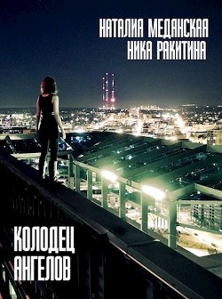 Книга Колодец Ангелов (СИ)