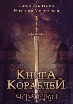 Книга Книга Кораблей. Чародеи (СИ)
