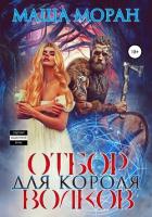 Книга Отбор для Короля волков