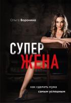 Книга Супержена. Как сделать мужа самым успешным