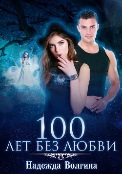 Книга 100 лет без любви