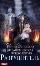 Книга Практическая психология. Разрушитель