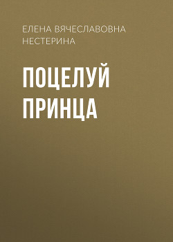 Книга Поцелуй принца