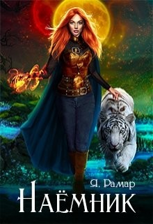 Книга Наемник (СИ)