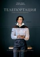 Книга Телепортация (СИ)