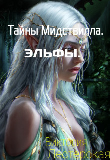 Книга Тайны Мидствилла. Эльфы (СИ)
