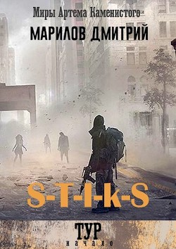 Книга S-T-I-K-S. Тур: начало (СИ)