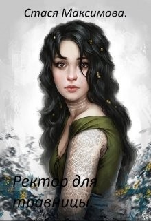 Книга Ректор для травницы (СИ)
