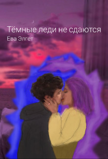 Книга Тёмные леди не сдаются (СИ)