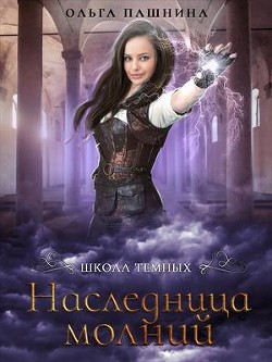 Книга Наследница молний (СИ)