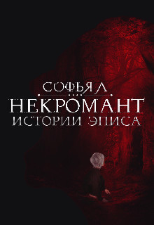 Книга Истории Эписа. Некромант (СИ)