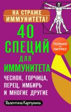 Книга 40 специй для иммунитета: чеснок, горчица, перец, имбирь и многие другие!