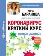 Книга Коронавирус: Краткий курс