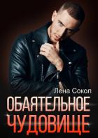 Книга Обаятельное чудовище