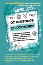 Книга От нейронов до гормонов. Современные научные знания о геронтологии и советы, как защитить свое тело 