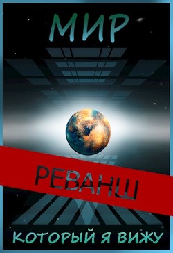 Книга Мир, который я вижу. Реванш (СИ)