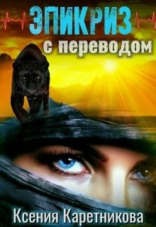 Книга Эпикриз с переводом (СИ)