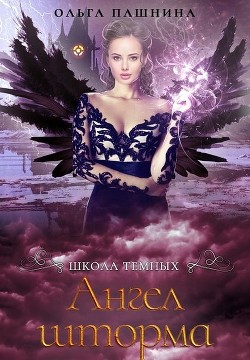 Книга Ангел шторма (СИ)