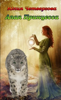 Книга Алая Принцесса (СИ)
