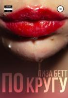 Книга По кругу