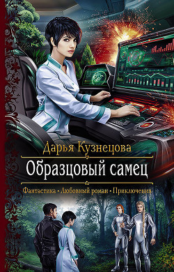 Книга Образцовый самец (СИ)