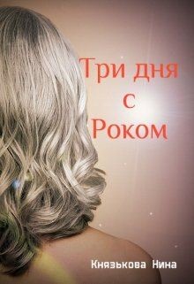 Книга Три дня с Роком (СИ)