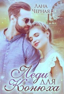 Книга Леди для Конюха (СИ)