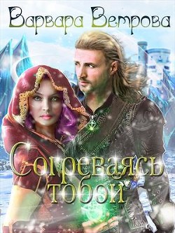 Книга Согреваясь тобой (СИ)