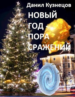 Книга Новый год - пора сражений (СИ)
