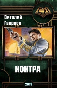 Книга Контра (СИ)