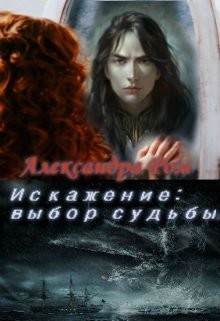 Книга Искажение: выбор судьбы (СИ)