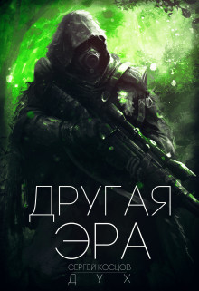 Книга Другая Эра (СИ)