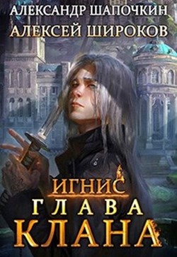 Книга Глава клана (СИ)