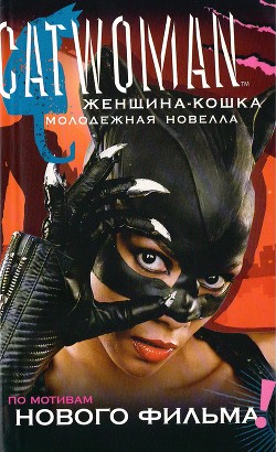 Книга Женщина-кошка