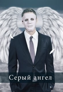 Книга Серый ангел (СИ)