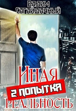 Книга Иная реальность 2 попытка (СИ)