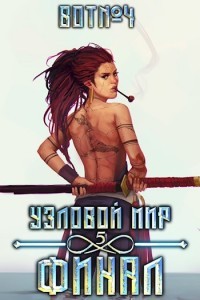 Книга Узловой мир: Финал (СИ)